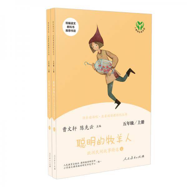 快乐读书吧聪明的牧羊人欧洲民间故事精选人教语文“快乐读书吧”栏目同步使用五年级