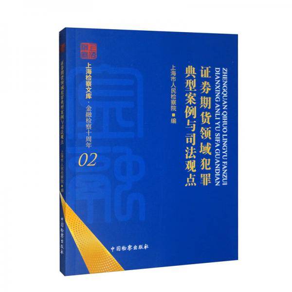 证券期货领域犯罪典型案例与司法观点