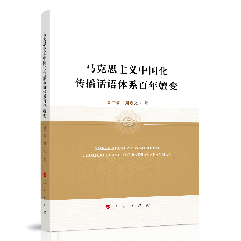 马克思主义中国化传播话语体系百年嬗变