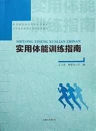实用体能训练指南