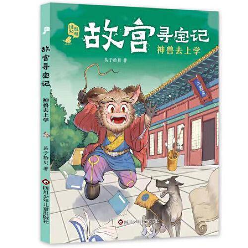 故宫寻宝记：神兽去上学