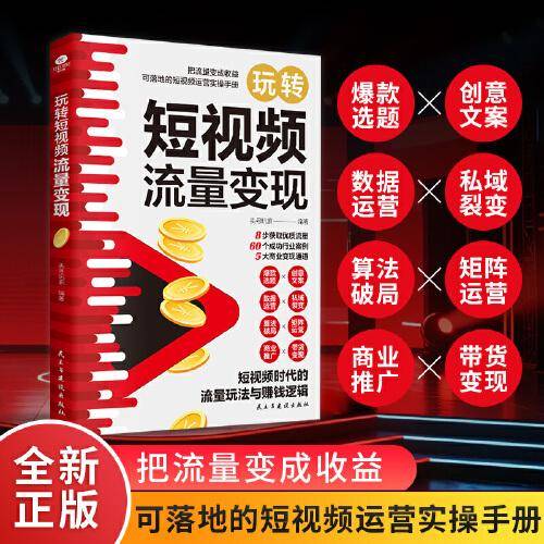 玩转短视频流量变现