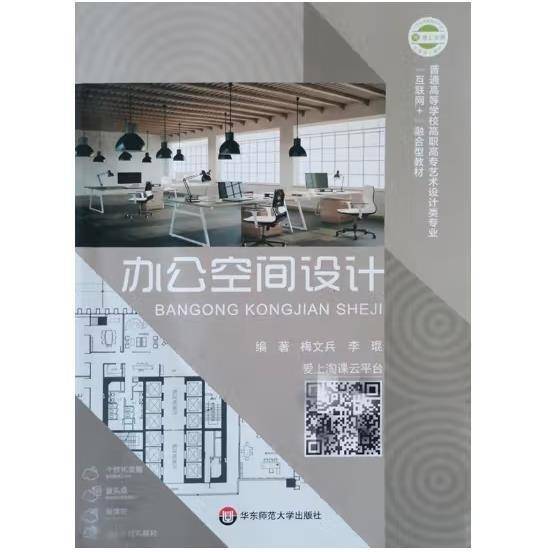 办公空间设计 梅文兵 李琨 华东师范大学出版社 9787576010947