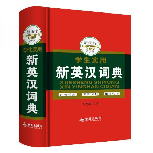 学生实用新英汉词典:辞海版