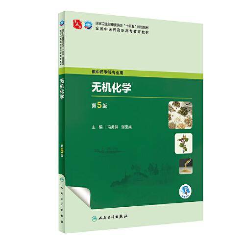 无机化学（第5版/高职中药）
