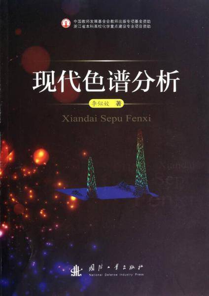 现代色谱分析