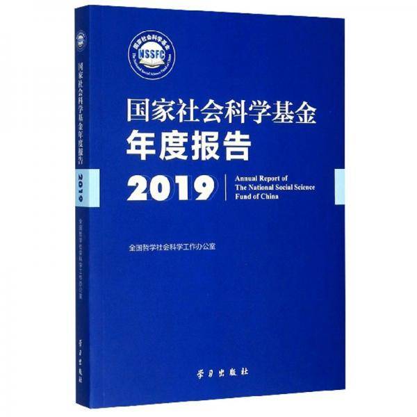 《国家社会科学基金年度报告（2019）》