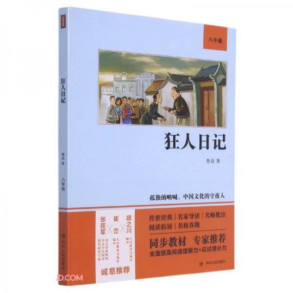 狂人日记(8年级)