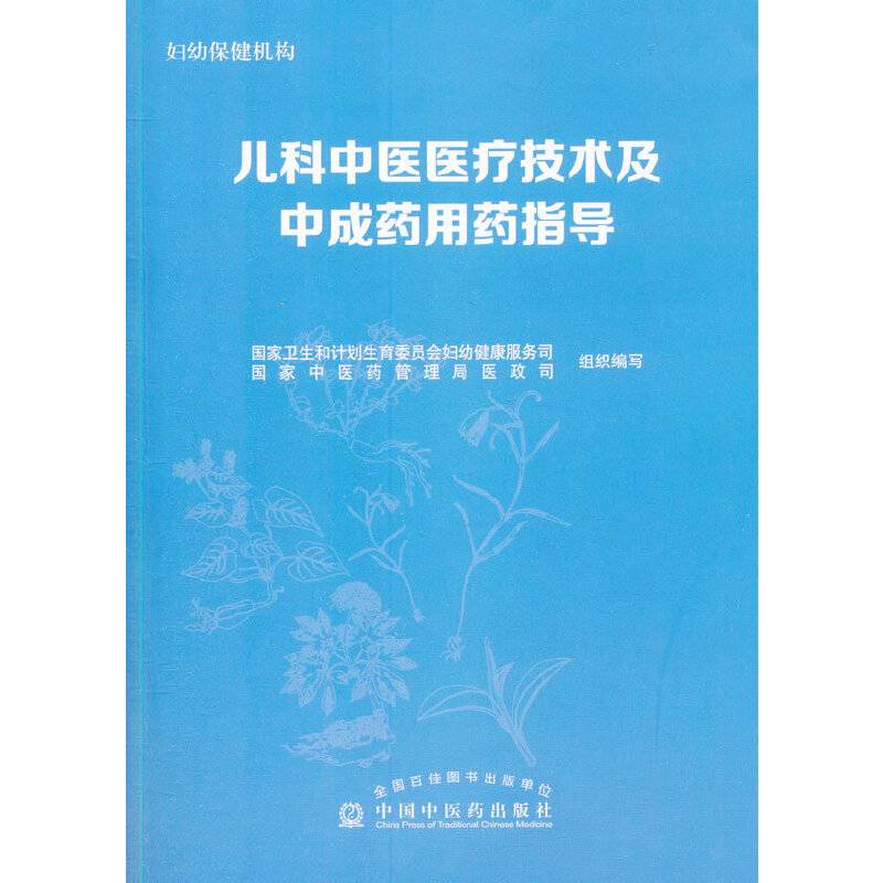 儿科中医医疗技术及中成药用药指导