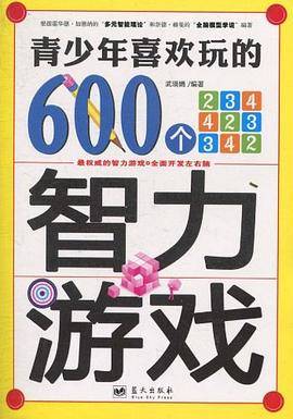 青少年喜欢玩的600个智力游戏