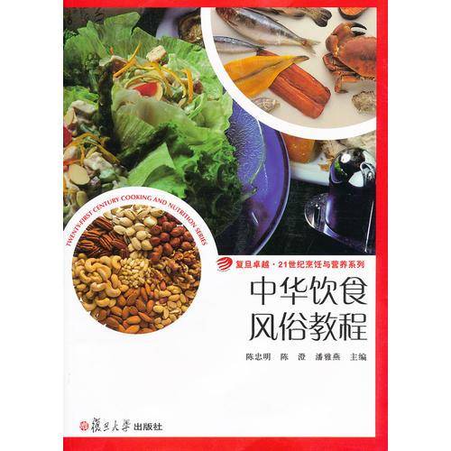 中华饮食风俗教程