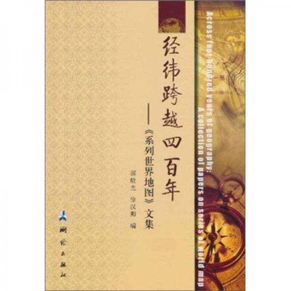 经纬跨越四百年