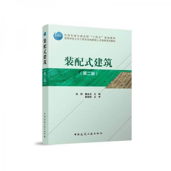 装配式建筑