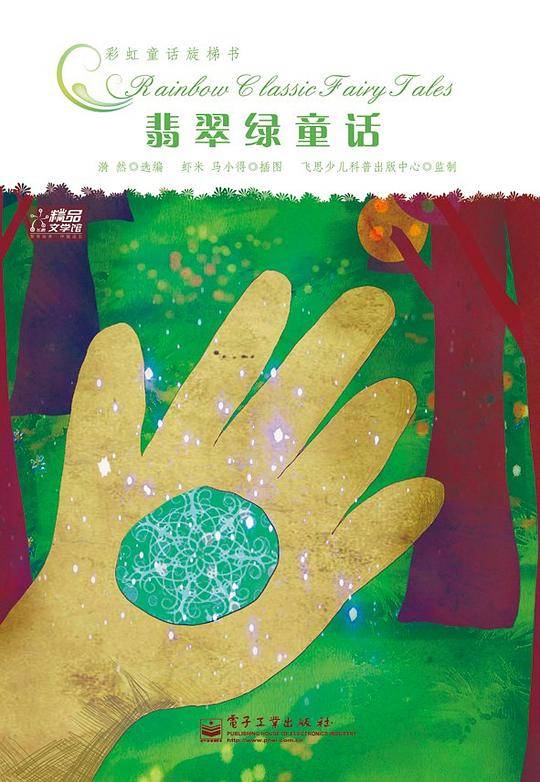 翡翠绿童话