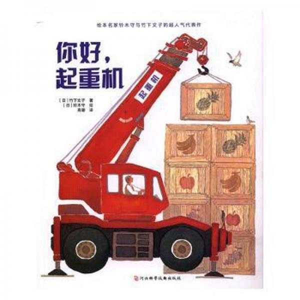 你好，起重机 儿童文学