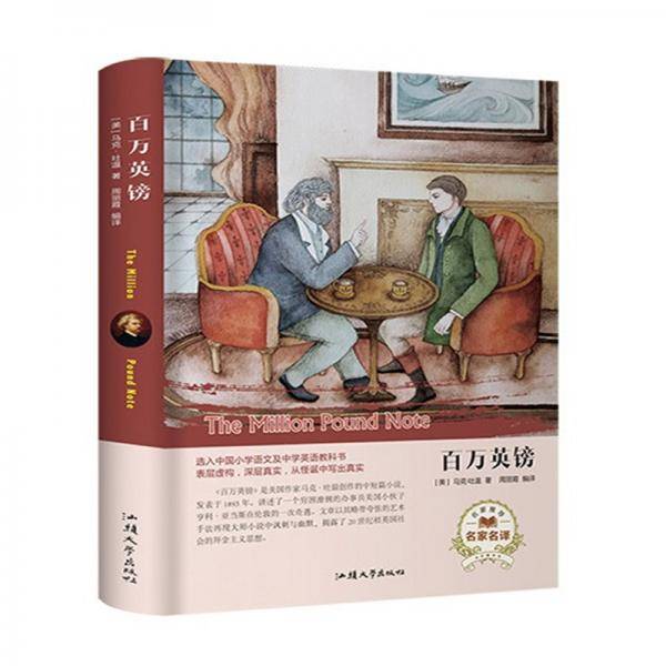 百万英镑（名家名译）