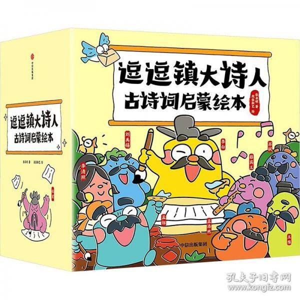 逗逗镇大诗人古诗词启蒙绘本