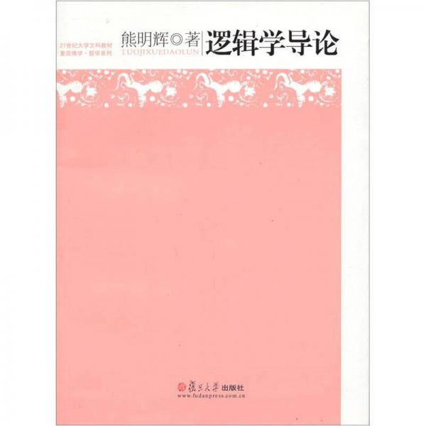 逻辑学导论