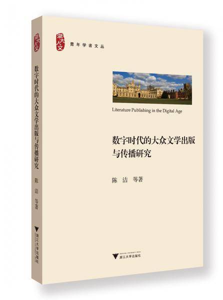 数字时代的大众文学出版与传播研究
