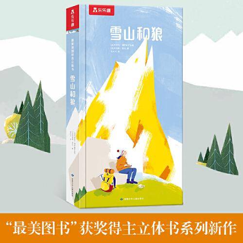 最美地球绘本-雪山和狼