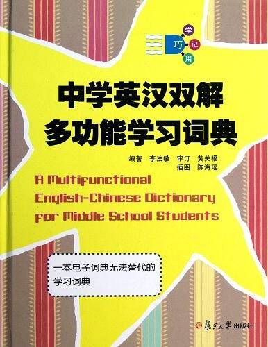 中学英汉双解多功能学习词典