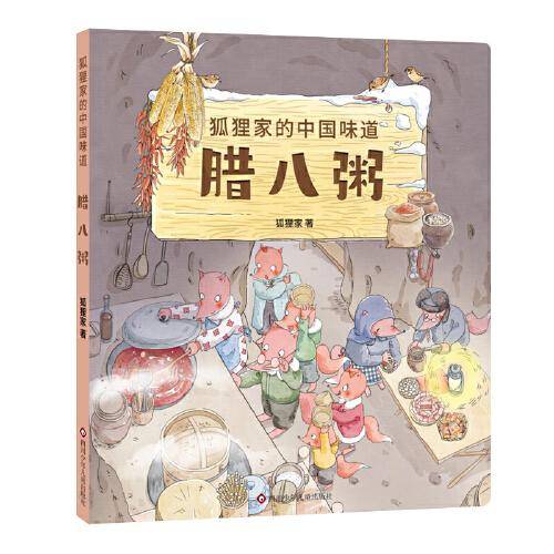 狐狸家的中国味道：腊八粥