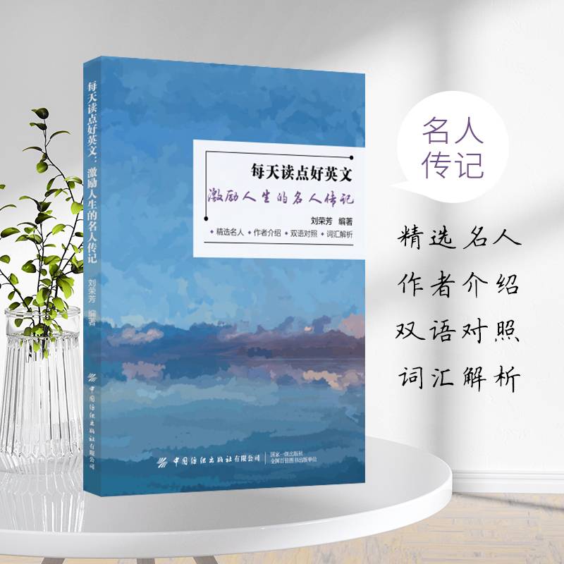 每天读点好英文：激励人生的名人传记