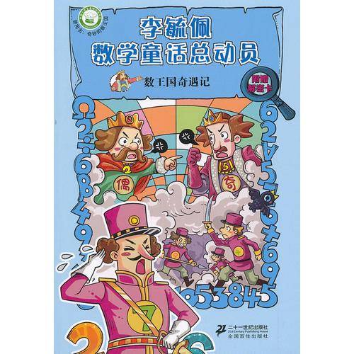李毓佩数学童话总动员・数王国系列：数王国奇遇记（附解密卡）