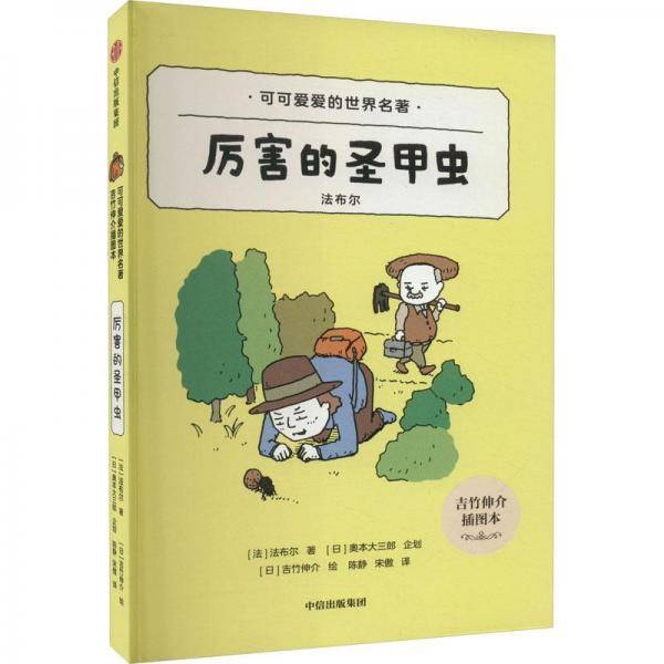 厉害的圣甲虫 吉竹伸介插图本