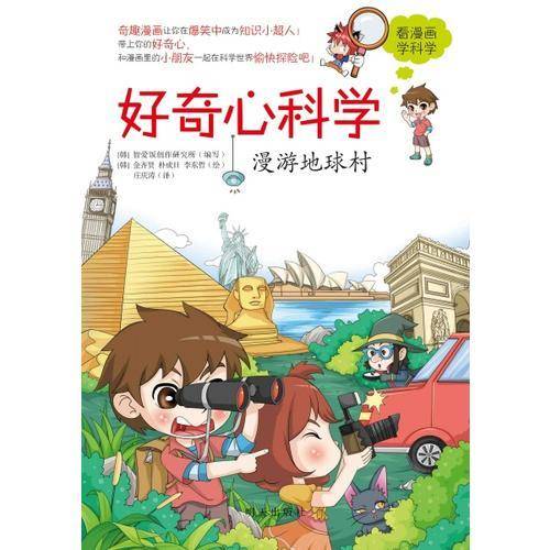 好奇心科学--漫游地球村