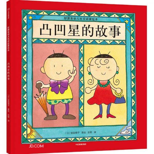 凸凹星的故事