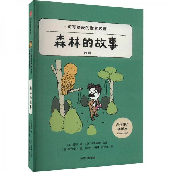 森林的故事(吉竹伸介插图本)/可可爱爱的世界名著