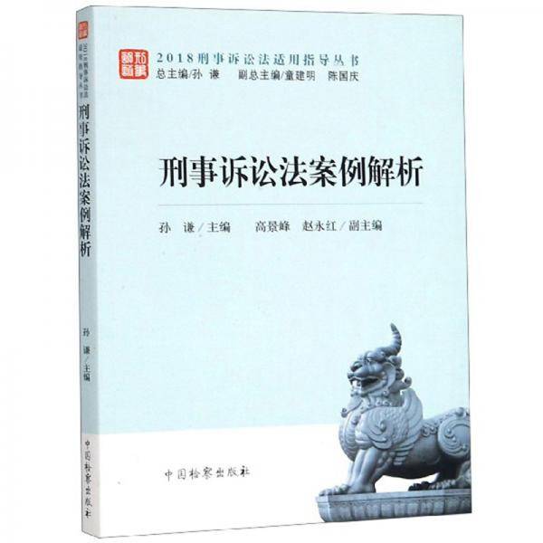 刑事诉讼法案例解析