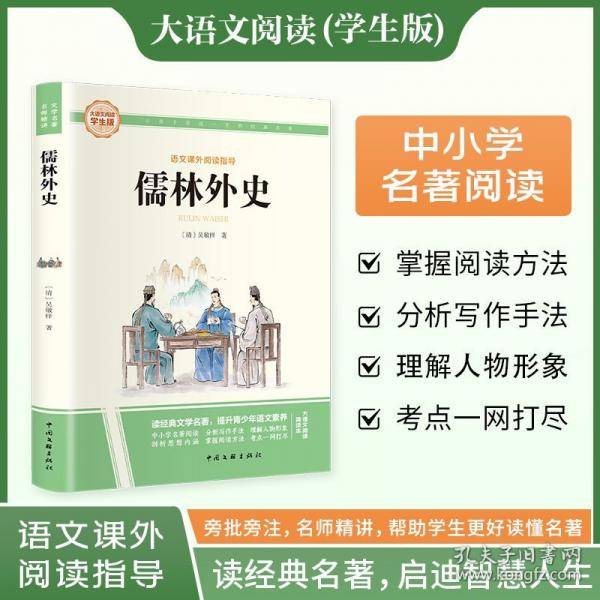 儒林外史 彩图旁批旁注学生版