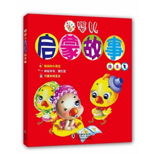 婴儿启蒙故事绘本集