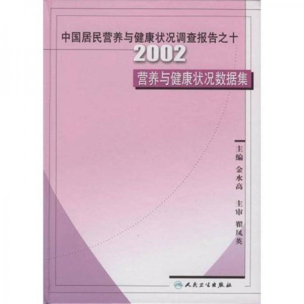 中国居民营养与健康状况调查报告之十-2002营养与健康状况数据集