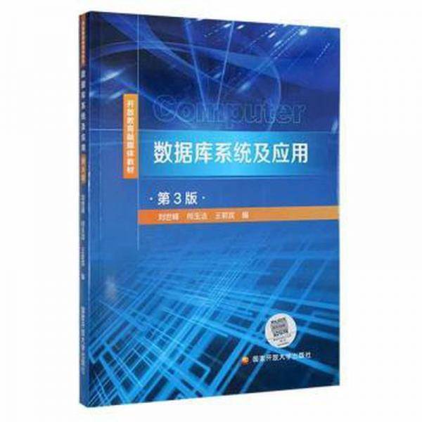 数据库系统及应用 数据库 刘世峰
