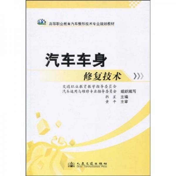 汽车车身修复技术