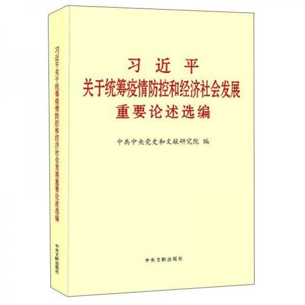 习近平关于统筹疫情防控和经济社会发展重要论述选编