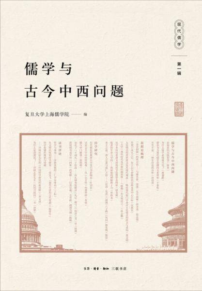 儒学与古今中西问题