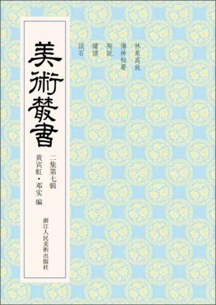 美术丛书17（2集第7辑）
