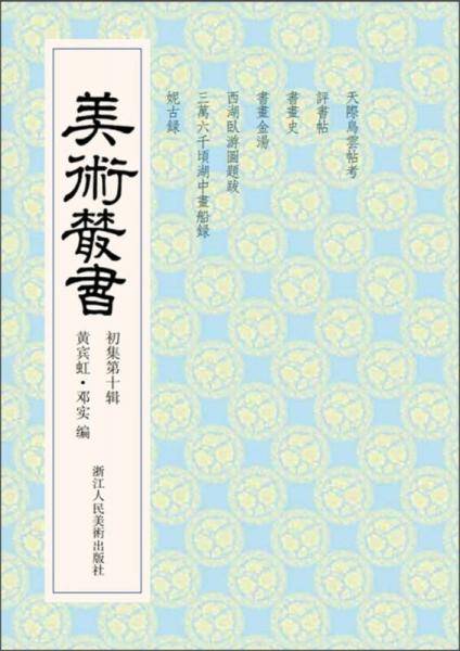 美术丛书10
