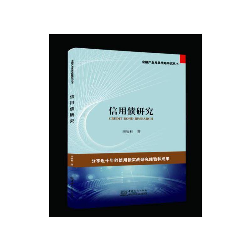 信用债研究/金融产业发展战略研究丛书