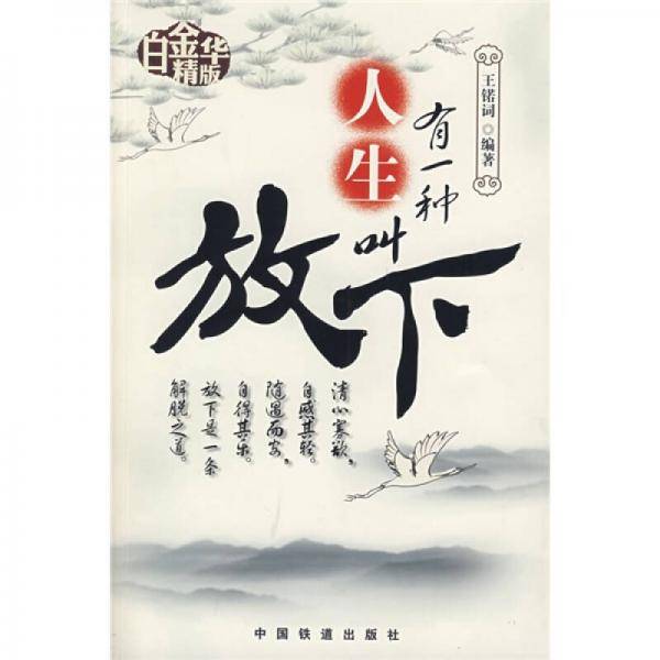 有一种人生叫放下