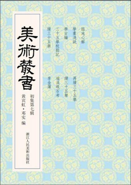 美术丛书7（初集第7辑）
