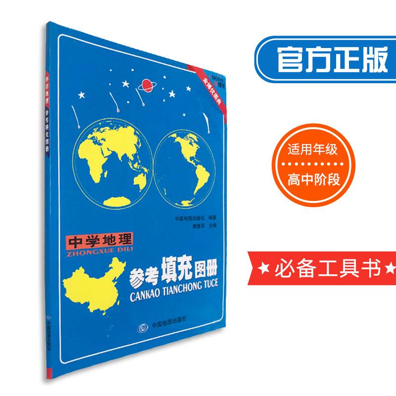 金博优图典：中学地理参考填充图册 中国地图出版社
