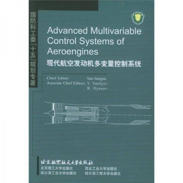 现代航空发动机多变量控制系统