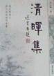 清晖集