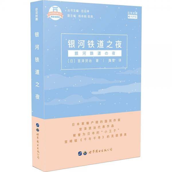 银河铁道之夜（日汉对照）