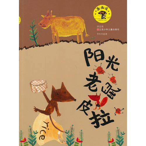蘑菇屋第一辑：阳光老鼠皮拉